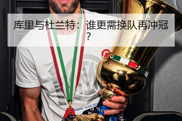 库里与杜兰特：谁更需换队再冲冠？