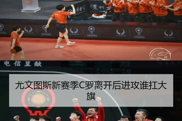 尤文图斯新赛季C罗离开后进攻谁扛大旗